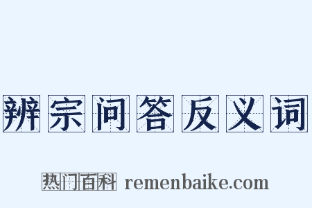 辨宗问答反义词是什么意思的图片
